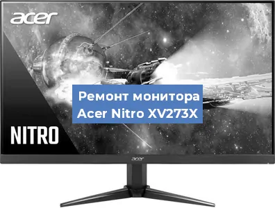 Замена конденсаторов на мониторе Acer Nitro XV273X в Воронеже